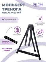 Без бренда «Мольберт настольный 75 см, металлический складной черный» в Мурманске