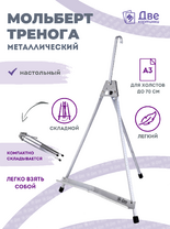 Без бренда «Мольберт настольный 55 см, металлический алюминиевый, складной, переносной» в Мурманске