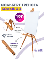 Без бренда «Мольберт тренога 190 см, деревянный, лакированный бук, складной с подставкой» в Мурманске