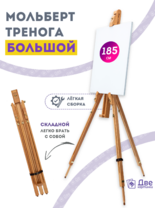 Без бренда «Мольберт тренога 180 см, деревянный, лакированный бук, складной» в Мурманске