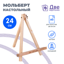 Без бренда «Коробка 100 шт.: Мольберт Две картинки мини, настольный, 24 см» в Мурманске