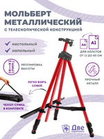 Без бренда «Коробка 25 шт.: Металлический мольберт тренога в чехле, телескопический, красный» в Мурманске
