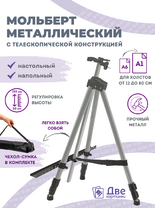 Без бренда «Коробка 25 шт.: Металлический мольберт тренога в чехле, телескопический, серый» в Мурманске