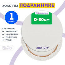 Без бренда «Холст Две картинки круглый 30 см на подрамнике» в Мурманске в интернет-магазине  Без бренда «Холст Две картинки круглый 30 см на подрамнике» в Мурманске