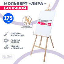 Без бренда «Мольберт Две картинки лира с полочкой, 175 см» в Мурманске