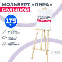 Без бренда «Мольберт лира большой, 175 см, сосна» в Мурманске в интернет-магазине Без бренда «Мольберт лира большой, 175 см, сосна» в Мурманске