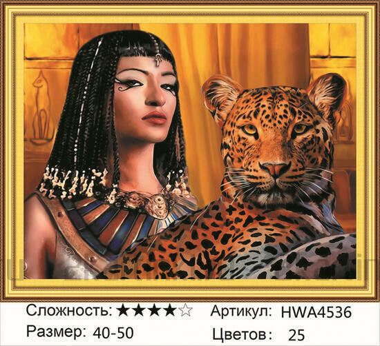 Алмазная мозаика 40x50 Клеопатра и ее верный леопард