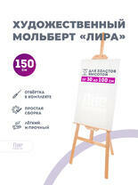 Без бренда «Коробка 10 шт.: Мольберт Две картинки лира, 150 см» в Мурманске в интернет-магазине  Без бренда «Коробка 10 шт.: Мольберт Две картинки лира, 150 см» в Мурманске